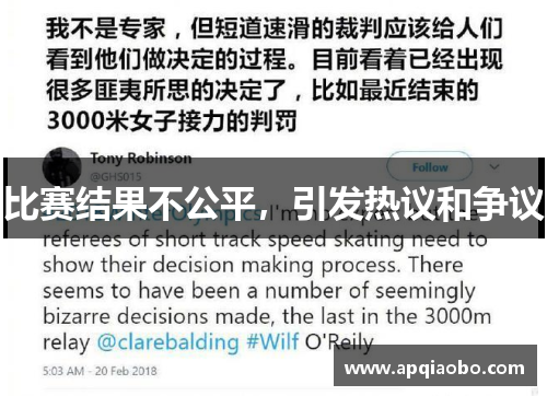 比赛结果不公平，引发热议和争议