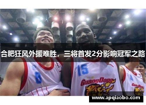 合肥狂风外援难胜，三将首发2分影响冠军之路