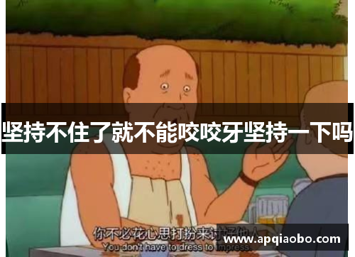 坚持不住了就不能咬咬牙坚持一下吗
