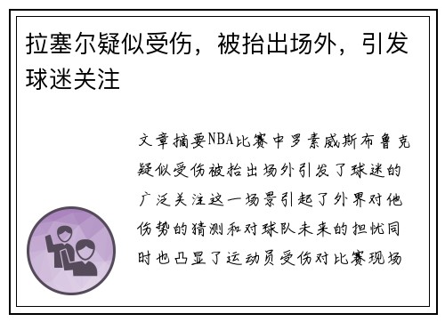 拉塞尔疑似受伤，被抬出场外，引发球迷关注