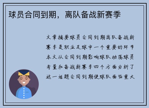 球员合同到期，离队备战新赛季